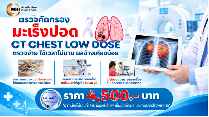 ตรวจคัดกรองมะเร็งปอด (CT CHEST LOW DOSE)