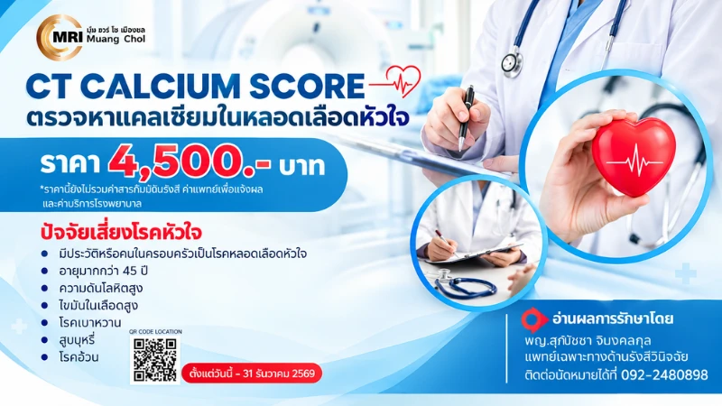 CT CALCIUM SCORE ตรวจหาแคลเซียมในหลอดเลือดหัวใจ