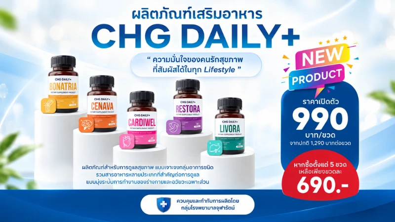 CHG Daily+ ผลิตภัณฑ์อาหารเสริม