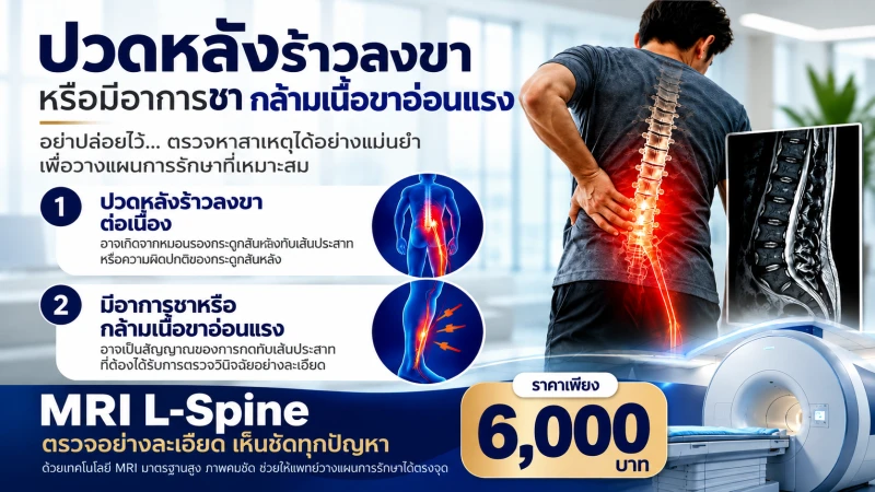 แพ็กเกจตรวจ MRI L-Spine ตรวจวินิจฉัยกระดูกสันหลังส่วนเอวอย่างละเอียด เห็นชัดทุกปัญหา