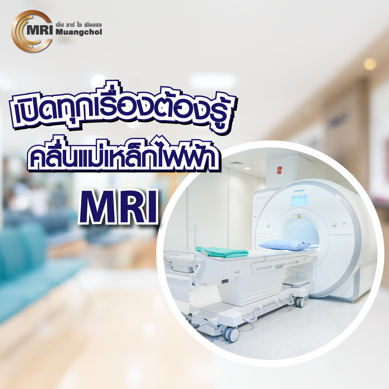 เปิดทุกเรื่องต้องรู้ อุโมงค์แม่เหล็กไฟฟ้า MRI - ความรู้สุขภาพ - โรงพยาบาลจุฬารัตน์ชลเวช