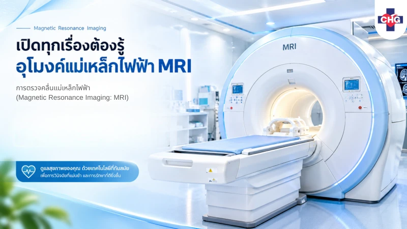 เปิดทุกเรื่องต้องรู้ อุโมงค์แม่เหล็กไฟฟ้า MRI