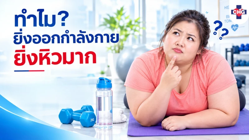 ทำไมยิ่งออกกำลังกายหนักและคุมอาหารจัด บางคนกลับยิ่งหิวและหลุดหนักกว่าเดิม?