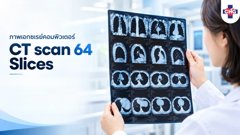CT scan 64 Slices เทคโนโลยีเอกซเรย์คอมพิวเตอร์ความละเอียดสูง เพื่อการวินิจฉัยที่แม่นยำ รวดเร็ว และปลอดภัย