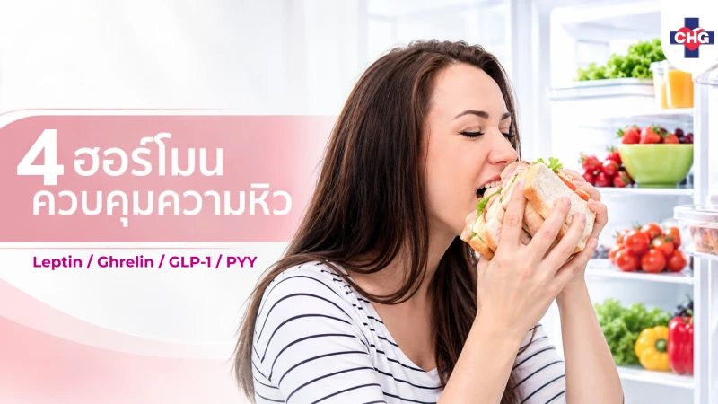 ฮอร์โมน 4 Leptin, Ghrelin, GLP-1 และ PYY : ทำไมบางคนคุมอาหารยากกว่าคนอื่น