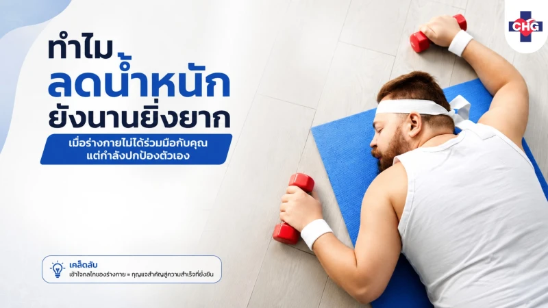 ทำไมลดน้ำหนักยิ่งนานยิ่งยาก เมื่อร่างกายไม่ได้ร่วมมือกับคุณ แต่กำลังปกป้องตัวเอง