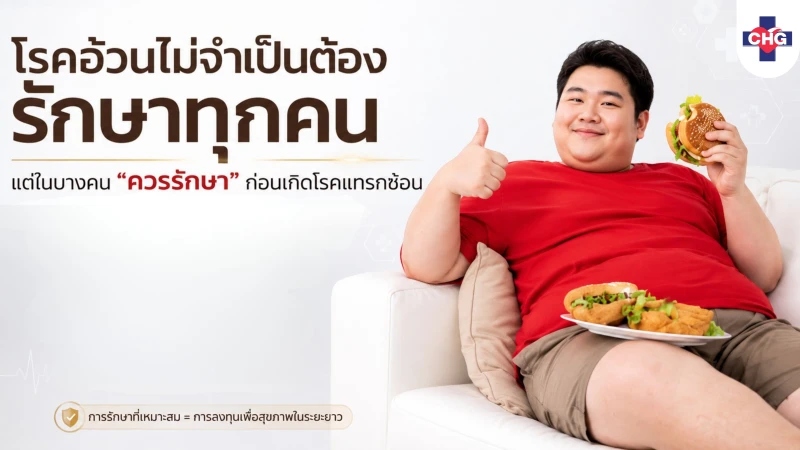 โรคอ้วนไม่จำเป็นต้องรักษาทุกคน แต่ในบางคน “ควรรักษา” ก่อนเกิดโรคแทรกซ้อน