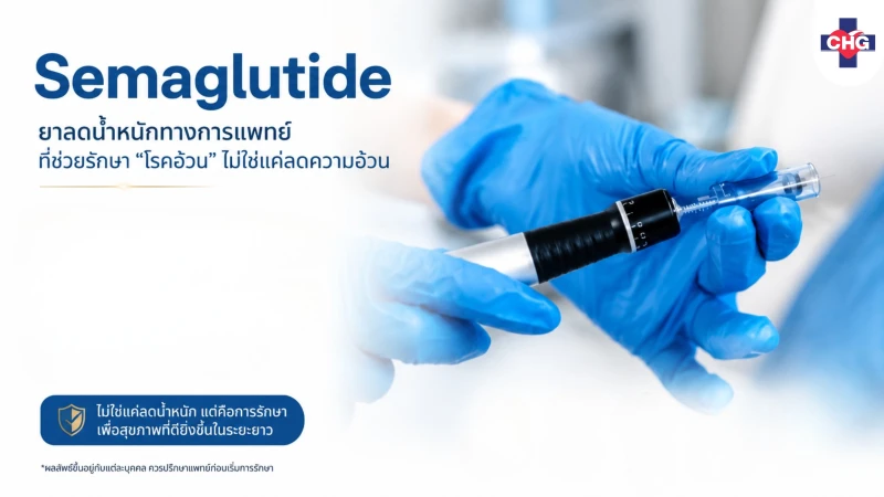Semaglutide ยาลดน้ำหนักทางการแพทย์ที่ช่วยรักษา “โรคอ้วน” ไม่ใช่แค่ลดความอ้วน