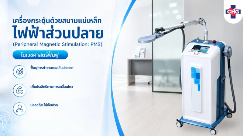 เครื่องกระตุ้นด้วยสนามแม่เหล็กไฟฟ้าส่วนปลาย ในเวชศาสตร์ฟื้นฟู