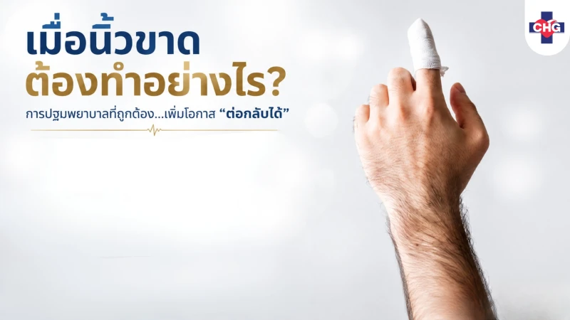 เมื่อนิ้วขาด ต้องทำอย่างไร?