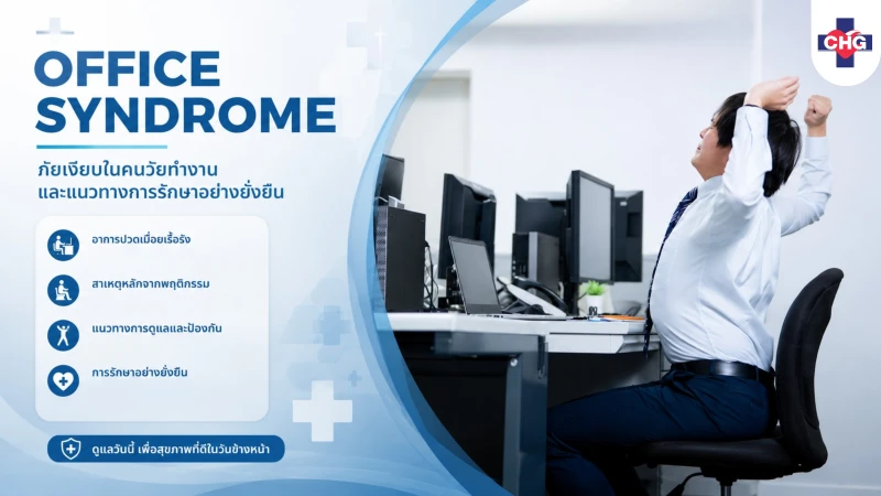 Office Syndrome: ภัยเงียบในคนวัยทำงาน และแนวทางการรักษาอย่างยั่งยืน