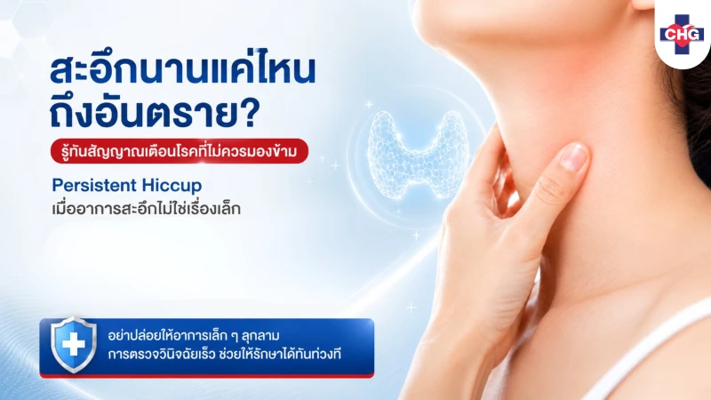 สะอึกนานแค่ไหนถึงอันตราย? รู้ทันสัญญาณเตือนโรคที่ไม่ควรมองข้าม