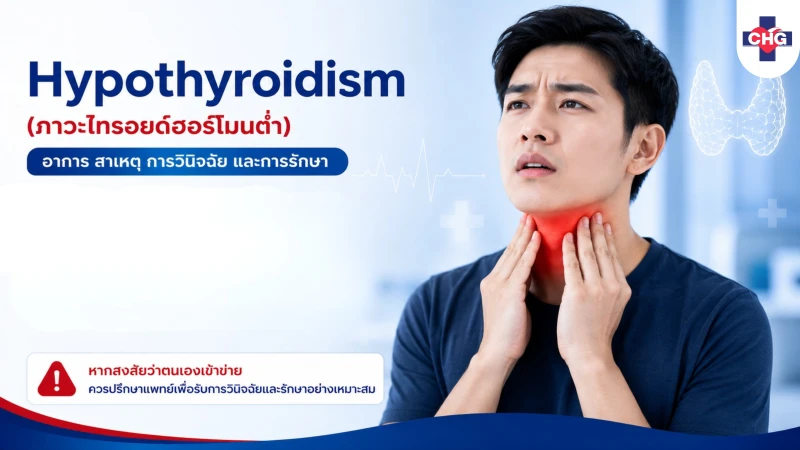 Hypothyroidism (ภาวะไทรอยด์ฮอร์โมนต่ำ): อาการ สาเหตุ การวินิจฉัย และการรักษา
