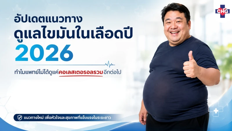 อัปเดตแนวทางดูแลไขมันในเลือดปี 2026 ทำไมแพทย์ไม่ได้ดูแค่คอเลสเตอรอลรวมอีกต่อไป