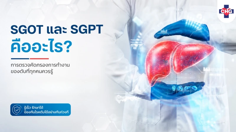 SGOT และ SGPT คืออะไร? การตรวจคัดกรองการทำงานของตับที่ทุกคนควรรู้