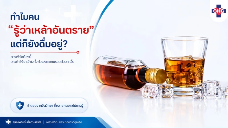 ทำไมคน “รู้ว่าเหล้าอันตราย” แต่ก็ยังดื่มอยู่? คำตอบจากจิตวิทยา ที่หลายคนอาจไม่เคยรู้