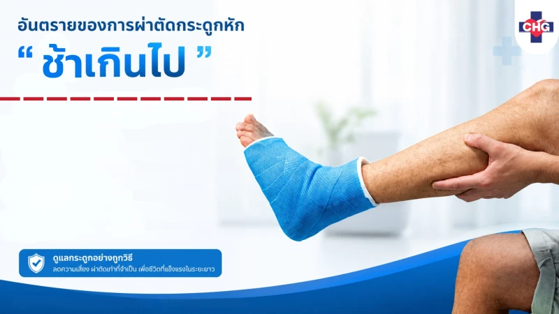 อันตรายของการผ่าตัดกระดูกหัก “ช้าเกินไป”