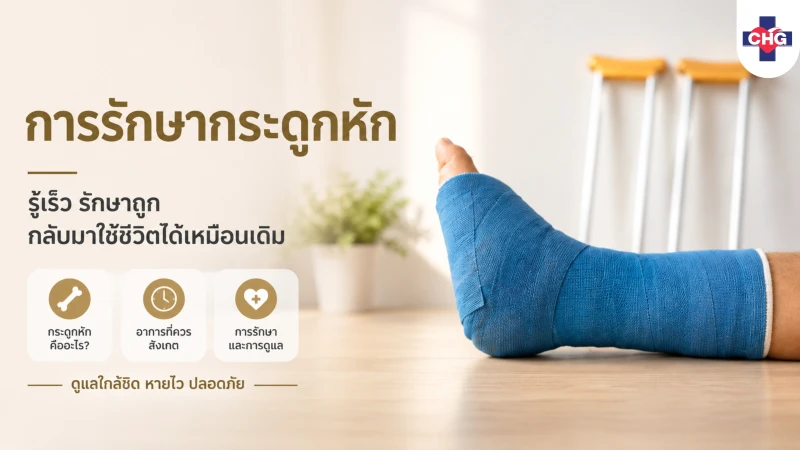 การรักษากระดูกหักรู้เร็ว รักษาถูก กลับมาใช้ชีวิตได้เหมือนเดิม