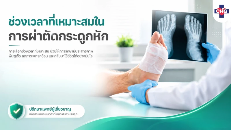 ช่วงเวลาที่เหมาะสมในการผ่าตัดกระดูกหัก