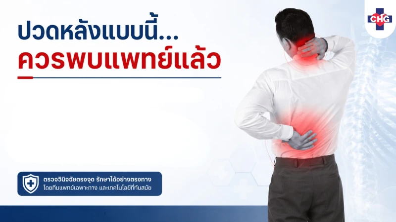 ปวดหลังแบบนี้...ควรพบแพทย์แล้ว