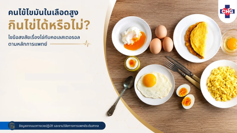 คนไข้ไขมันในเลือดสูงกินไข่ได้หรือไม่? ไขข้อสงสัยเรื่องไข่กับคอเลสเตอรอลตามหลักการแพทย์