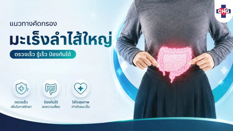 แนวทางคัดกรองมะเร็งลำไส้ใหญ่