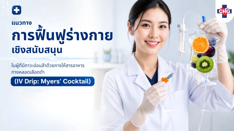แนวทางการฟื้นฟูร่างกายเชิงสนับสนุนในผู้ที่มีภาวะอ่อนล้าด้วยการให้สารอาหารทางหลอดเลือดดำ (IV Drip: Myers’ Cocktail)