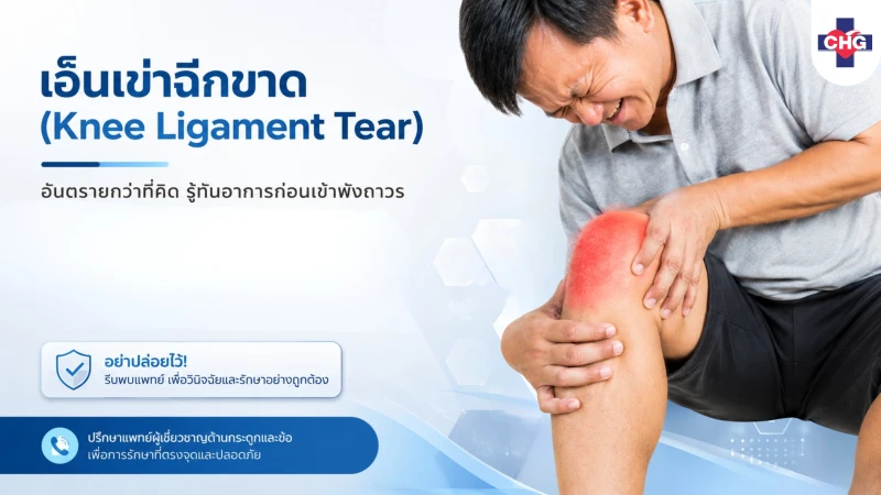 เอ็นเข่าฉีกขาด (Knee Ligament Tear) อันตรายกว่าที่คิด รู้ทันอาการก่อนเข่าพังถาวร