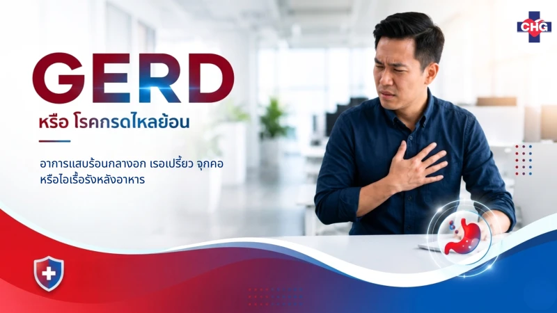 GERD หรือโรคกรดไหลย้อน คืออะไร? อาการ สาเหตุ และแนวทางรักษาตามวารสารทางการแพทย์