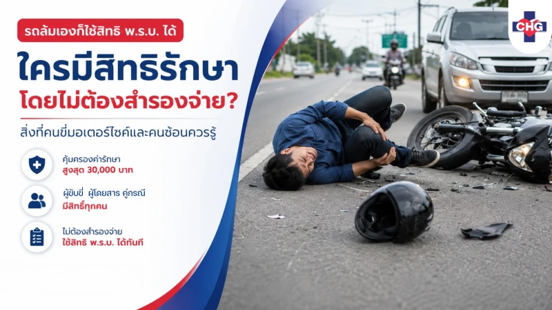 รถล้มเองก็ใช้สิทธิ พ.ร.บ. ได้ ใครมีสิทธิรักษาโดยไม่ต้องสำรองจ่าย? สิ่งที่คนขี่มอเตอร์ไซค์และคนซ้อนควรรู้