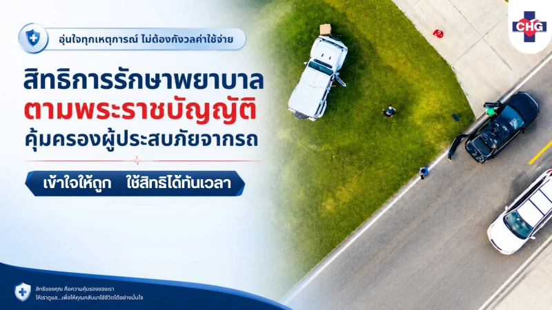 สิทธิการรักษาพยาบาลตามพระราชบัญญัติคุ้มครองผู้ประสบภัยจากรถเข้าใจให้ถูก ใช้สิทธิได้ทันเวลา