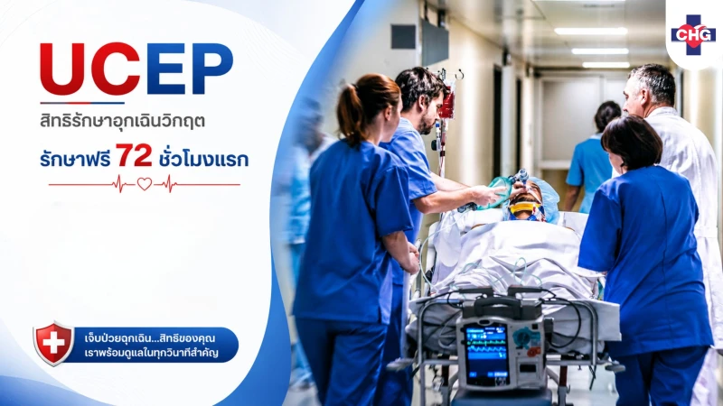 UCEP สิทธิรักษาฉุกเฉินวิกฤต รักษาฟรี 72 ชั่วโมงแรก