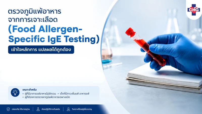 ตรวจภูมิแพ้อาหารจากการเจาะเลือด (Food Allergen-Specific IgE Testing): เข้าใจหลักการ แปลผลให้ถูกต้อง