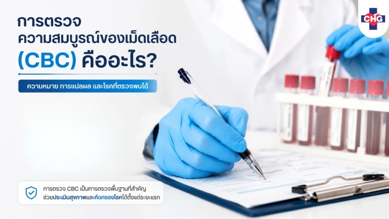 การตรวจความสมบูรณ์ของเม็ดเลือด (CBC) คืออะไร? ความหมาย การแปลผล และโรคที่ตรวจพบได้