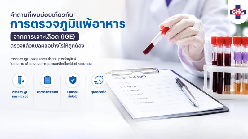 คำถามที่พบบ่อยเกี่ยวกับการตรวจภูมิแพ้อาหารจากการเจาะเลือด (IgE) ตรวจแล้วแปลผลอย่างไรให้ถูกต้อง