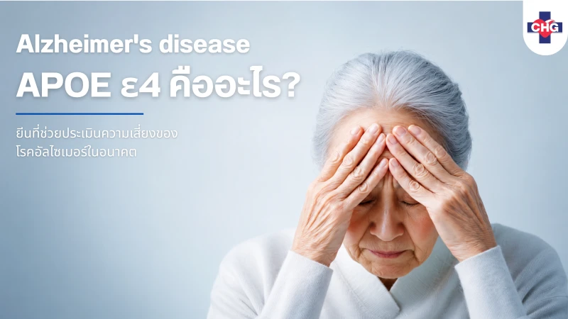 APOE ε4: ยีนที่ช่วยประเมินความเสี่ยงของโรคอัลไซเมอร์ในอนาคต