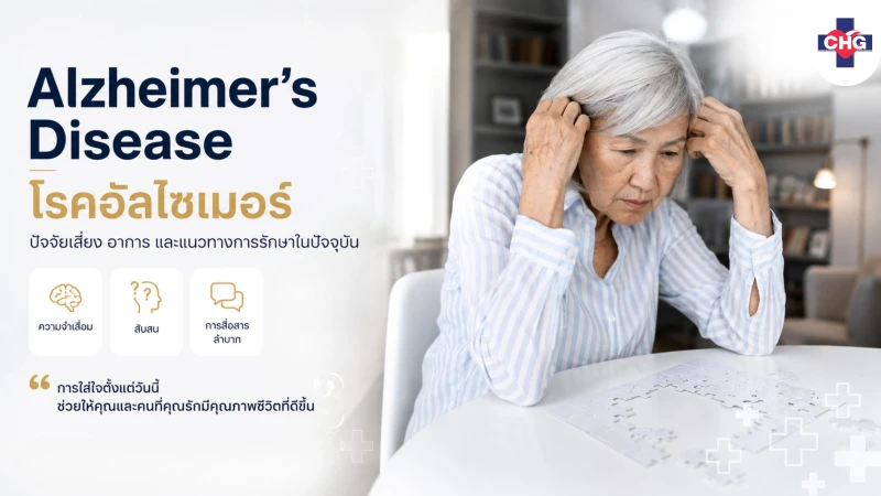 โรคอัลไซเมอร์ (Alzheimer’s Disease) ปัจจัยเสี่ยง อาการ และแนวทางการรักษาในปัจจุบัน