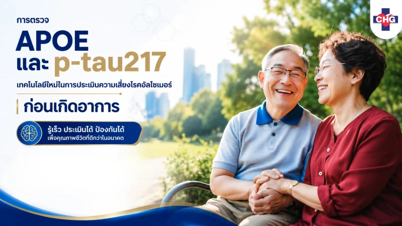 การตรวจ APOE และ p-tau217 เทคโนโลยีใหม่ในการประเมินความเสี่ยงโรคอัลไซเมอร์ก่อนเกิดอาการ