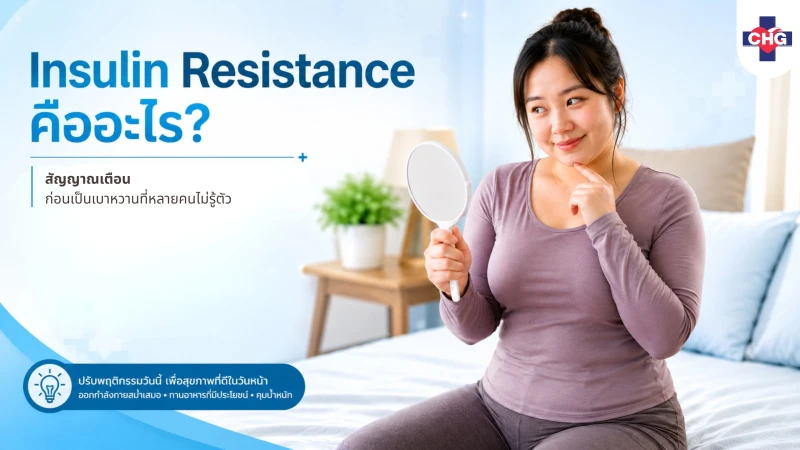 Insulin Resistance คืออะไร? สัญญาณเตือนก่อนเป็นเบาหวานที่หลายคนไม่รู้ตัว