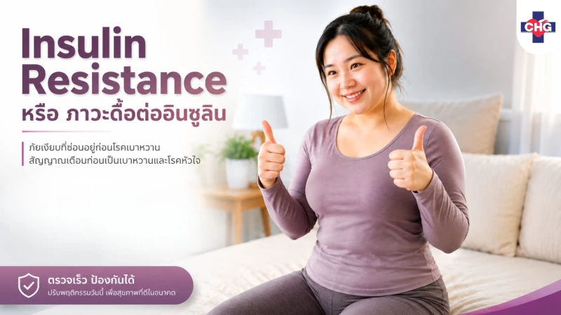 Insulin Resistance หรือ ภาวะดื้อต่ออินซูลิน ภัยเงียบที่ซ่อนอยู่ก่อนโรคเบาหวาน สัญญาณเตือนก่อนเป็นเบาหวานและโรคหัวใจ