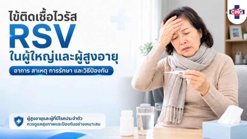 ไข้ติดเชื้อไวรัส RSV ในผู้ใหญ่และผู้สูงอายุ: อาการ สาเหตุ การรักษา และวิธีป้องกัน