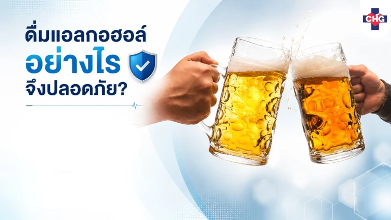 ดื่มแอลกอฮอล์อย่างไรจึงปลอดภัย?