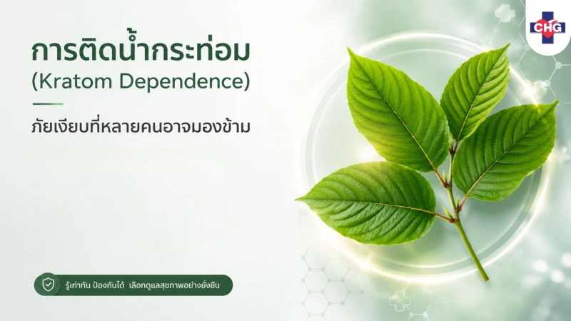 การติดน้ำกระท่อม (Kratom Dependence): ภัยเงียบที่หลายคนอาจมองข้าม