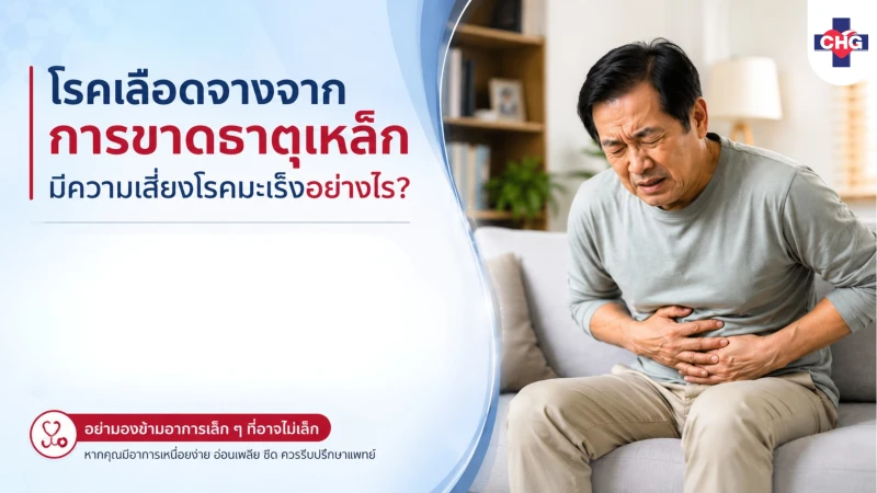 โรคเลือดจางจากการขาดธาตุเหล็กมีความเสี่ยงโรคมะเร็งอย่างไร?