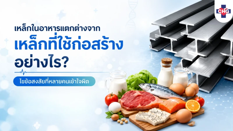 เหล็กในอาหารแตกต่างจากเหล็กที่ใช้ก่อสร้างอย่างไร? ไขข้อสงสัยที่หลายคนเข้าใจผิด