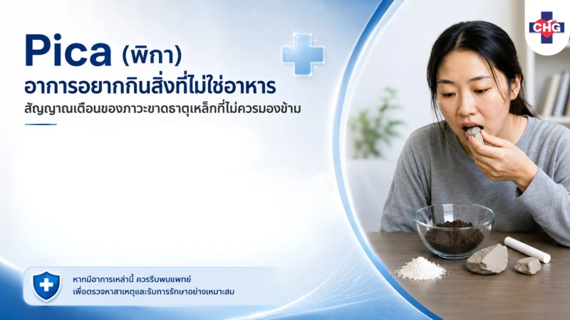 Pica (พิกา): อาการอยากกินสิ่งที่ไม่ใช่อาหาร สัญญาณเตือนของภาวะขาดธาตุเหล็กที่ไม่ควรมองข้าม