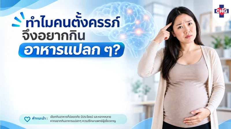 ทำไมคนตั้งครรภ์จึงอยากกินอาหารแปลกๆ