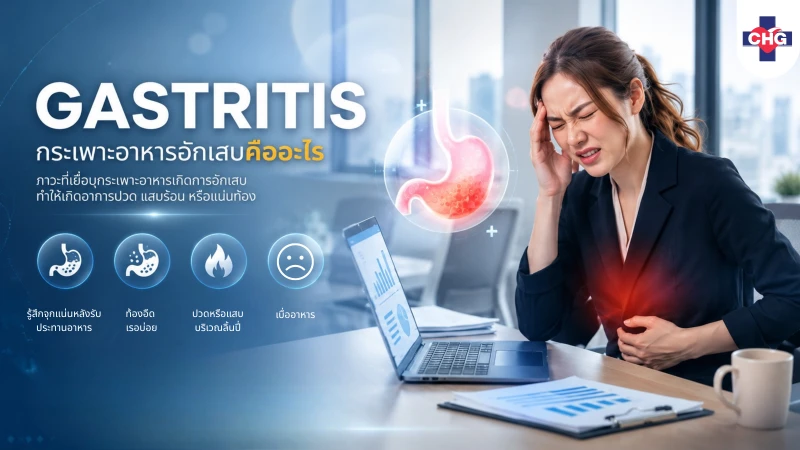 กระเพาะอาหารอักเสบ (Gastritis) อาการ สาเหตุ วิธีรักษา และแนวทางป้องกัน