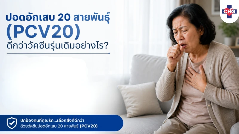 ปอดอักเสบ 20 สายพันธุ์ (PCV20) ดีกว่าวัคซีนรุ่นเก่าเดิมอย่างไร?