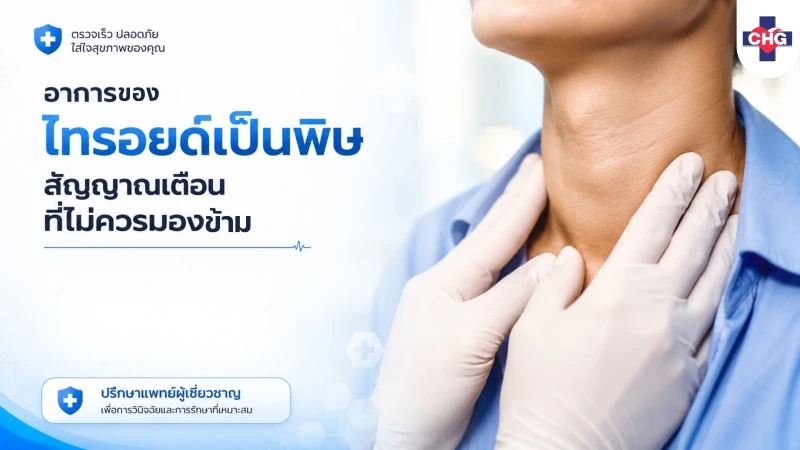 อาการของไทรอยด์เป็นพิษ สัญญาณเตือนที่ไม่ควรมองข้าง